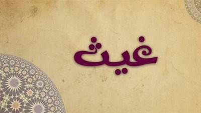 معنى اسم غيث وصفات حامل الاسم