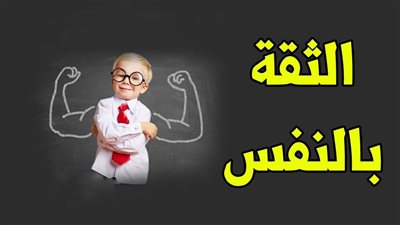 ما هو علاج عدم الثقة بالنفس ؟