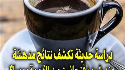 دراسة حديثة تكشف نتائج مدهشة عند شرب فنجانين من القهوة يوميا؟