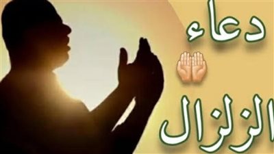دعاء الژلزال والهزات الأرضية