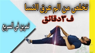 ما هي أعراض وأسباب عرق النسا