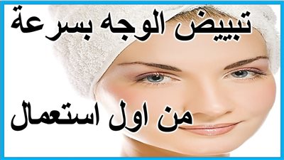 وصفات لتبيض الوجه