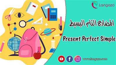 كل ما تريد معرفته عن زمن المضارع التام The present perfect في اللغة الانجليزية
