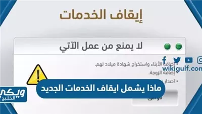 كل ما تريد معرفته عن قرار ايقاف الخدمات الجديد