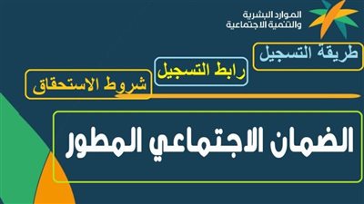 شروط التسجيل في الضمان الاجتماعي المطور