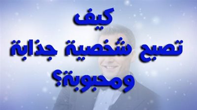 طريقة الحصول على شخصيةٍ قويةٍ ومحبوبةٍ
