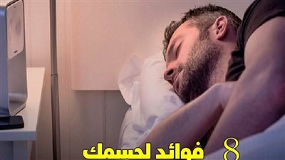 فوائد النوم على الجانب الأيمن