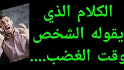 كيف تضبط نفسك وقت العضب ؟