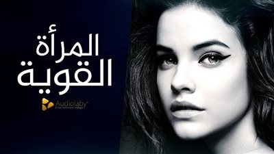 ما هي صفات المرأة الواثقة من نفسها ؟