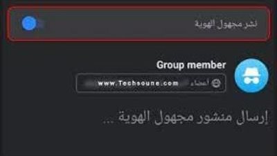 طريقة نشر بوست على قروب فيسبوك مجهول الهوية