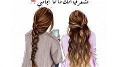 أجمل الكلمات للصديقة