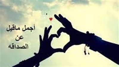 أجمل الكلمات عن الصداقة