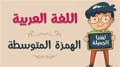 أمثلة كلمات بها همزة متوسطة على الألف