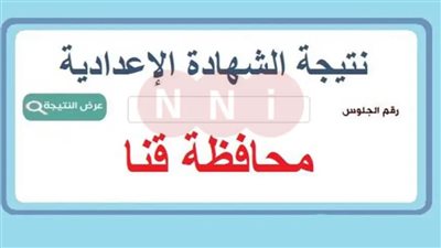 رسميًا.. نتيجة الشهادة الإعدادية محافظة قنا 2024 (اعرف نتيجتك بالاسم ورقم الجلوس)