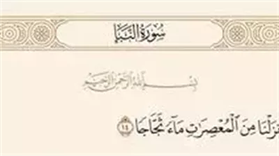 معني وأنـزلنا من المعصرات ماء ثجاجا