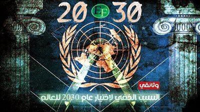 العد التنازلي المنتظر لعام 2030.. ماهو السبب الخفي لإختيار هذا العام لأغلب دول العالم؟!