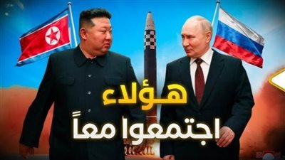 بوتين وكيم بلا حراسة.. ماذا تعني إشارات لغة الجسد في لقاء الزعيمين؟
