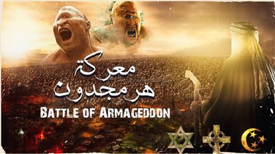حروب آخر الزمان والملحمة الكبرى ( هرمجدون ) التي أخبرنا عنها النبي ﷺ.. هل نعيش فيها الآن؟