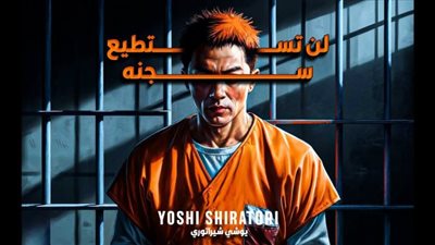 حبسوه في زنزانة تحت مراقبة اسوأ الحراس ومع ذلك استطاع الهروب 4 مرات.. قصة يوشي شيراتوري التي لا تصدق!