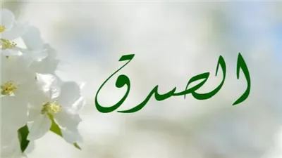 قصة عن الصدق