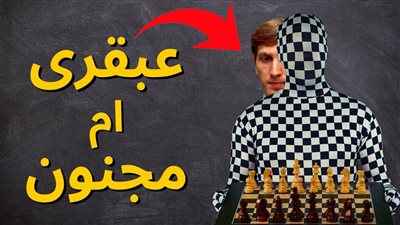 كيف حول الضغط النفسي أعظم لاعب شطرنج إلى شخص مچنون؟