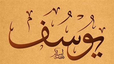 تفسير اسم يوسف في المنام