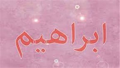 تفسير اسم إبراهيم في المنام
