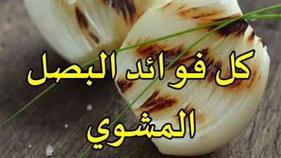 فوائد البصل المشوي لصحة الجسم