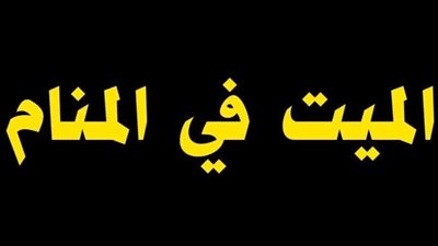 ما هو تفسير حلم الأمـوات ؟