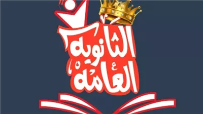 كل ما تحتاج معرفته عن الثانوية العامة 2024 