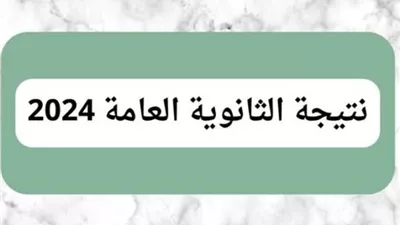 الاستفسارات بشأن موعد اعتماد نتيجة الثانوية العامة 2024