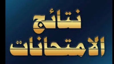 ترقبوا نتائج الثانوية العامة  لحظات حاسمة تقترب!