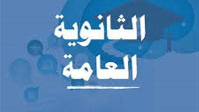 توتر عالي بانتظار اللحظه الحاسمة لنتائج الثانوية العامة