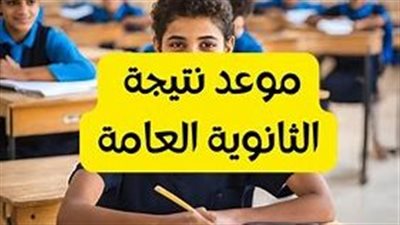 موعد ظهور نتائج الثانوية العامة في مصر ولينك الاستعلام عن النتيجة