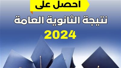 نتائج الثانوية العامة 2024، يوم مصيري يترقبه الجميع 