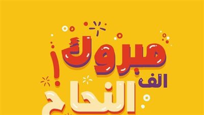 تائج الثانوية العامة على الأبواب: الأمل والتحديات