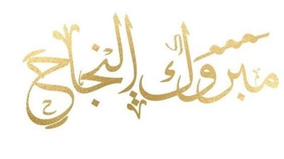 ترقب وقلق: هل اقتربت لحظة إعلان نتائج الثانوية العامة؟