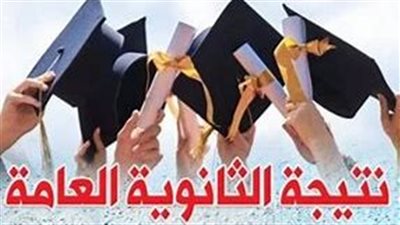 إعلان نتائج الثانوية العامة لحظة فارقة في حياة الطلاب