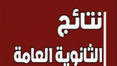 نتيجة الثانوية العامة 2024 العمل جار على تجهيز النتائج استعدادا لإعلانها