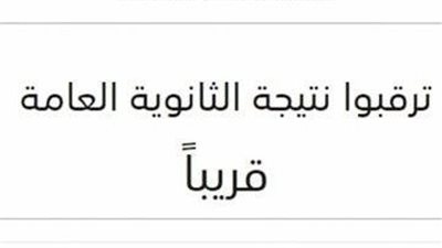 نتائج الثانوية العامة في انتظار وترقب