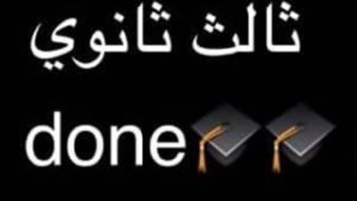 فرحة النجاح نتائج الثانوية العامة وأحلام الطلاب تتحقق!