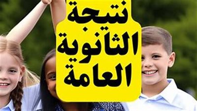 إعلان نتيجة الثانوية العامة: خطوات مهمة للطلاب بعد الحصول على النتائج