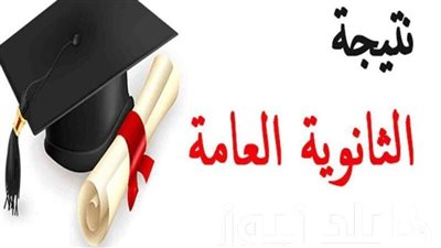 ترقبوا نتيجة الثانوية العامة قريبا
