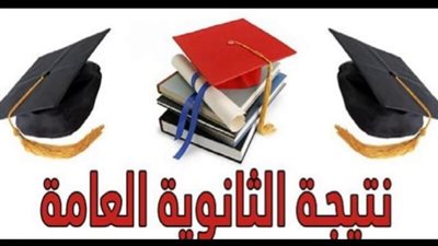  إليكم لينك الاستعلام عن النتيجة الثانوية العامة 2024 