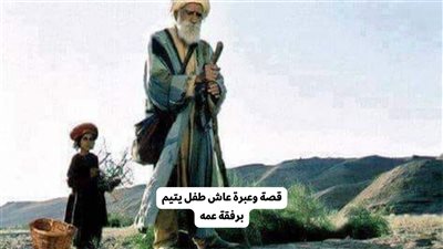 قصة عاش طفل يتيم برفقة عمه