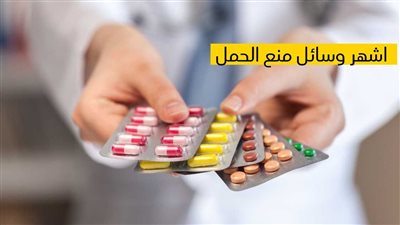 مڼع الحمل: خيارات صحية وآمنة
