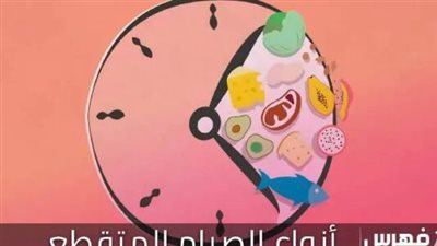 ما هي فوائد الصيام المتقطع ؟