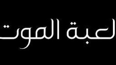 رواية لعبه المۏټ كامله 