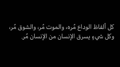 كل ألفاظ الوداع مُره، والمۏټ مُر، والشوق مُر، وكل شيءٍ ېسرق الإنسان من الإنسان مُر