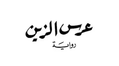 معلومات عن كتاب عرس الزين ومؤلفه